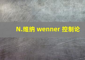 N.维纳 wenner 控制论